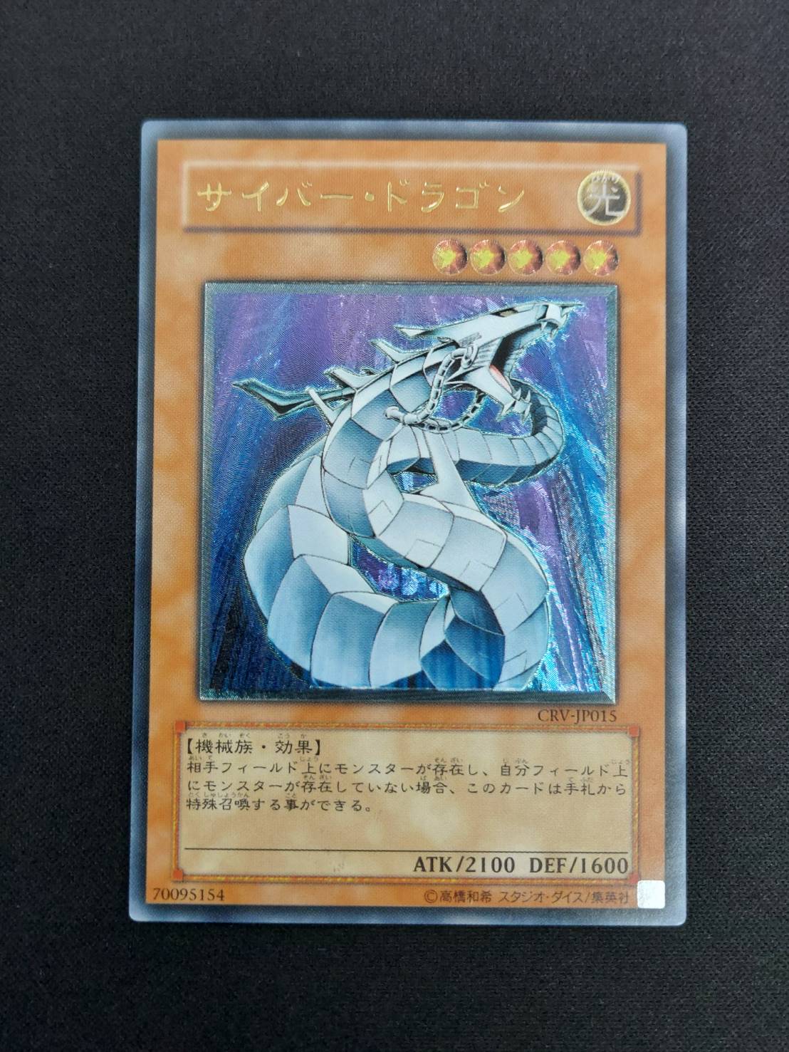 状態B】サイバー・ドラゴン[ｱﾙﾃｨﾒｯﾄ](CRV-JP015) | 遊戯王,特価 | Bee