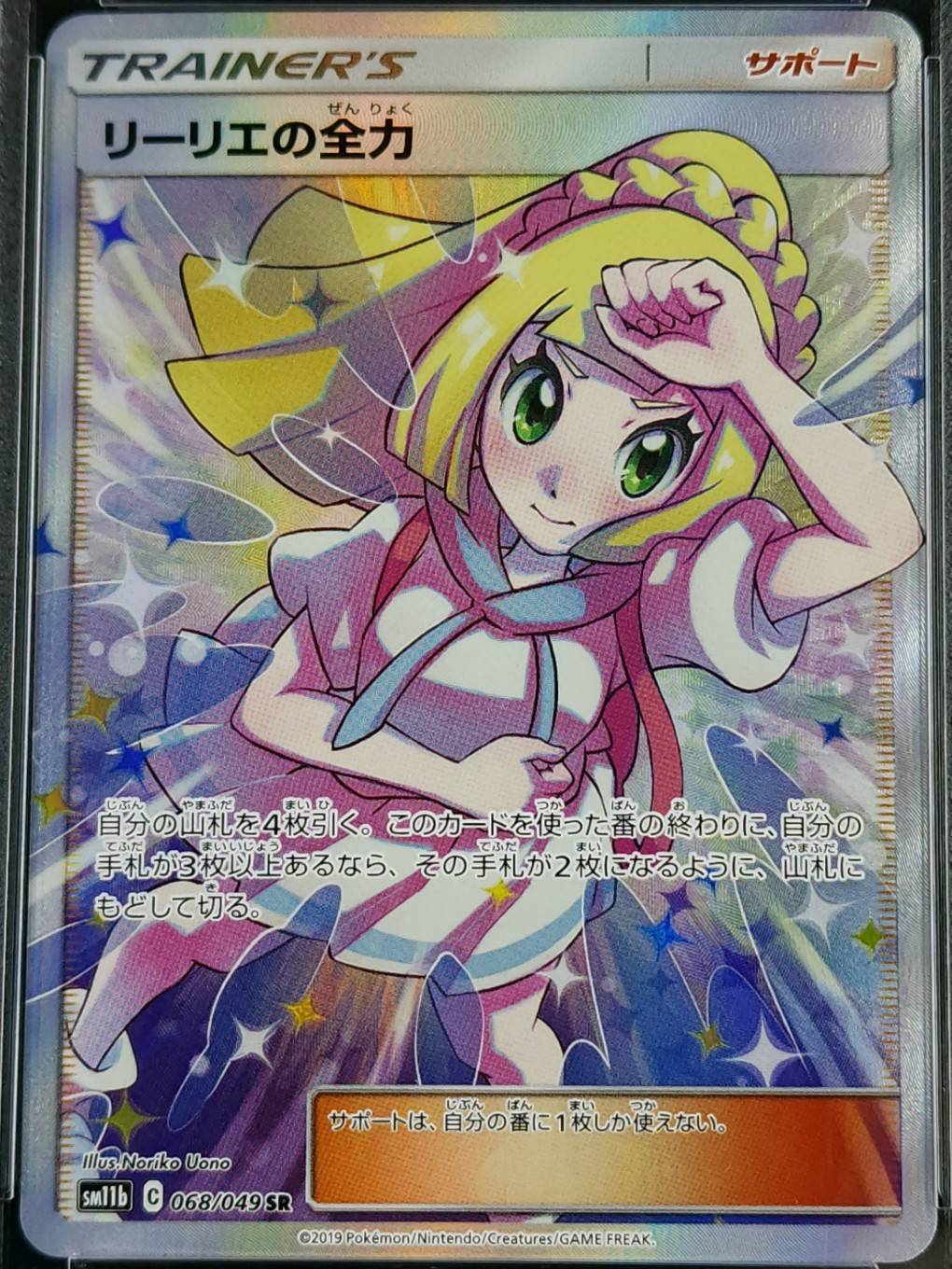 リーリエの全力 SR SM11b ドリームリーグ 068/049 PSA9 リーリエの全力《PSA9》[SR](SM11b-068/049) | ポケモンカード