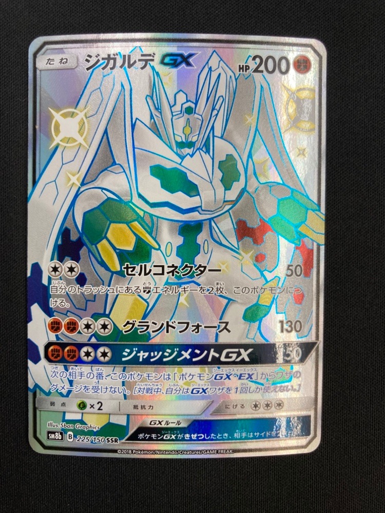 【店頭同時出品中】【状態B】ジガルデGX[SSR](SM8b-225/150)