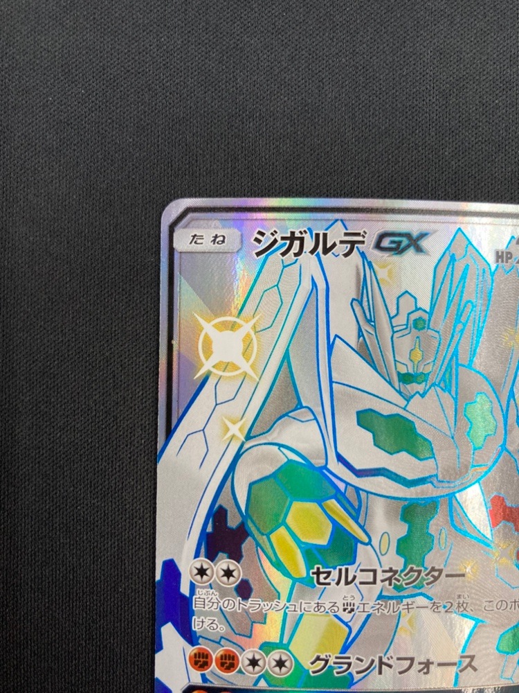 【店頭同時出品中】【状態B】ジガルデGX[SSR](SM8b-225/150)