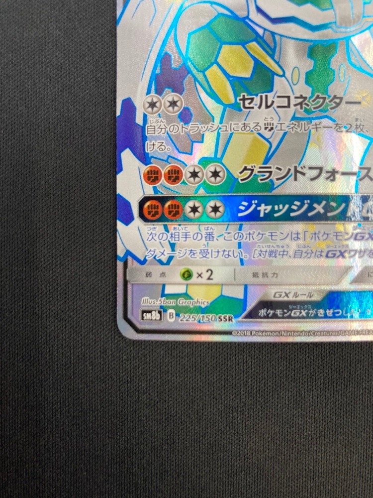 【店頭同時出品中】【状態B】ジガルデGX[SSR](SM8b-225/150)