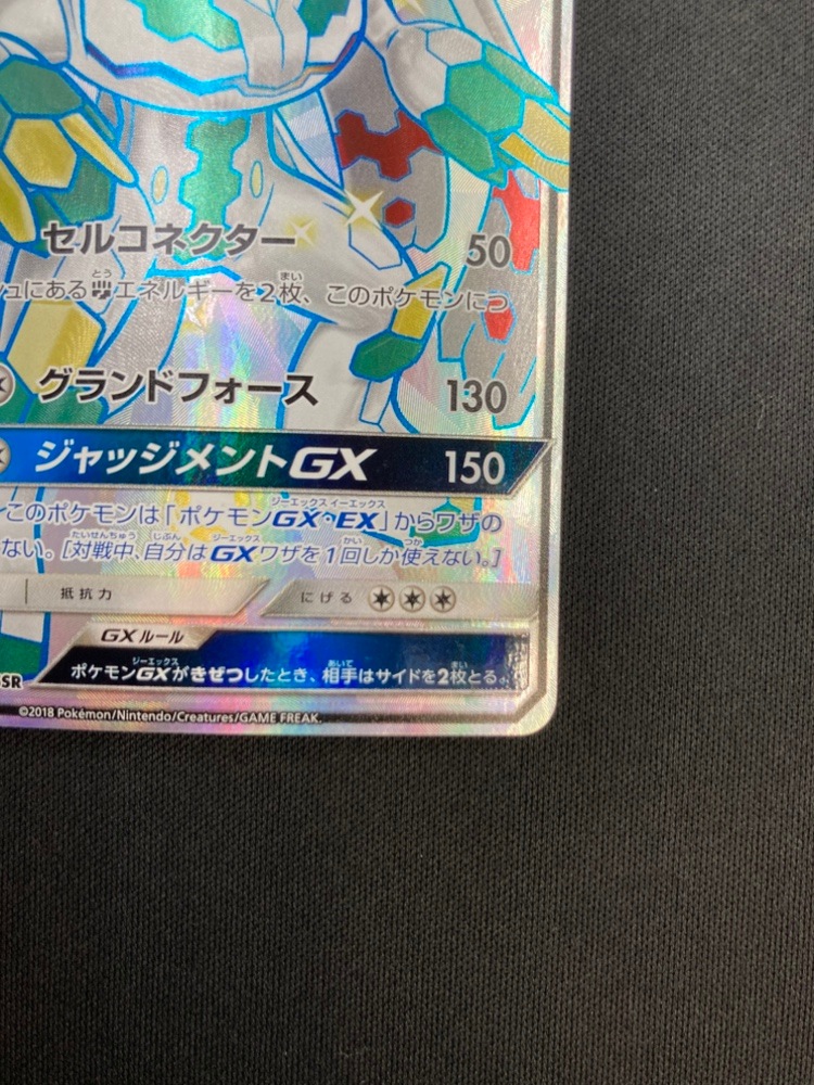 【店頭同時出品中】【状態B】ジガルデGX[SSR](SM8b-225/150)