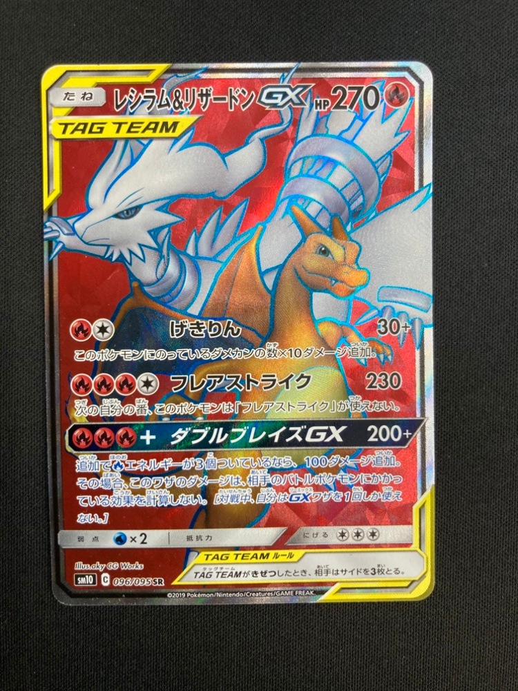 【店頭同時出品中】【状態B】レシラム＆リザードンGX[SR](SM10-096/095)