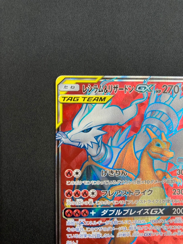 【店頭同時出品中】【状態B】レシラム＆リザードンGX[SR](SM10-096/095)