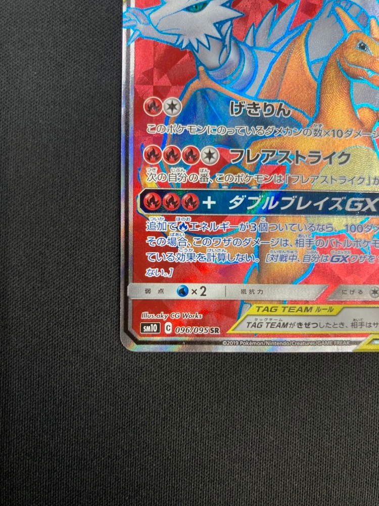 【店頭同時出品中】【状態B】レシラム＆リザードンGX[SR](SM10-096/095)