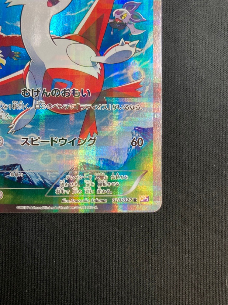 【店頭同時出品中】【状態B】ラティアス[R](CP2-018)