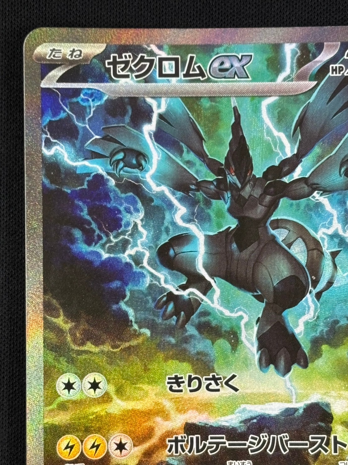 店頭同時出品中】【状態B】ゼクロムex[SAR](SV11B-169/086