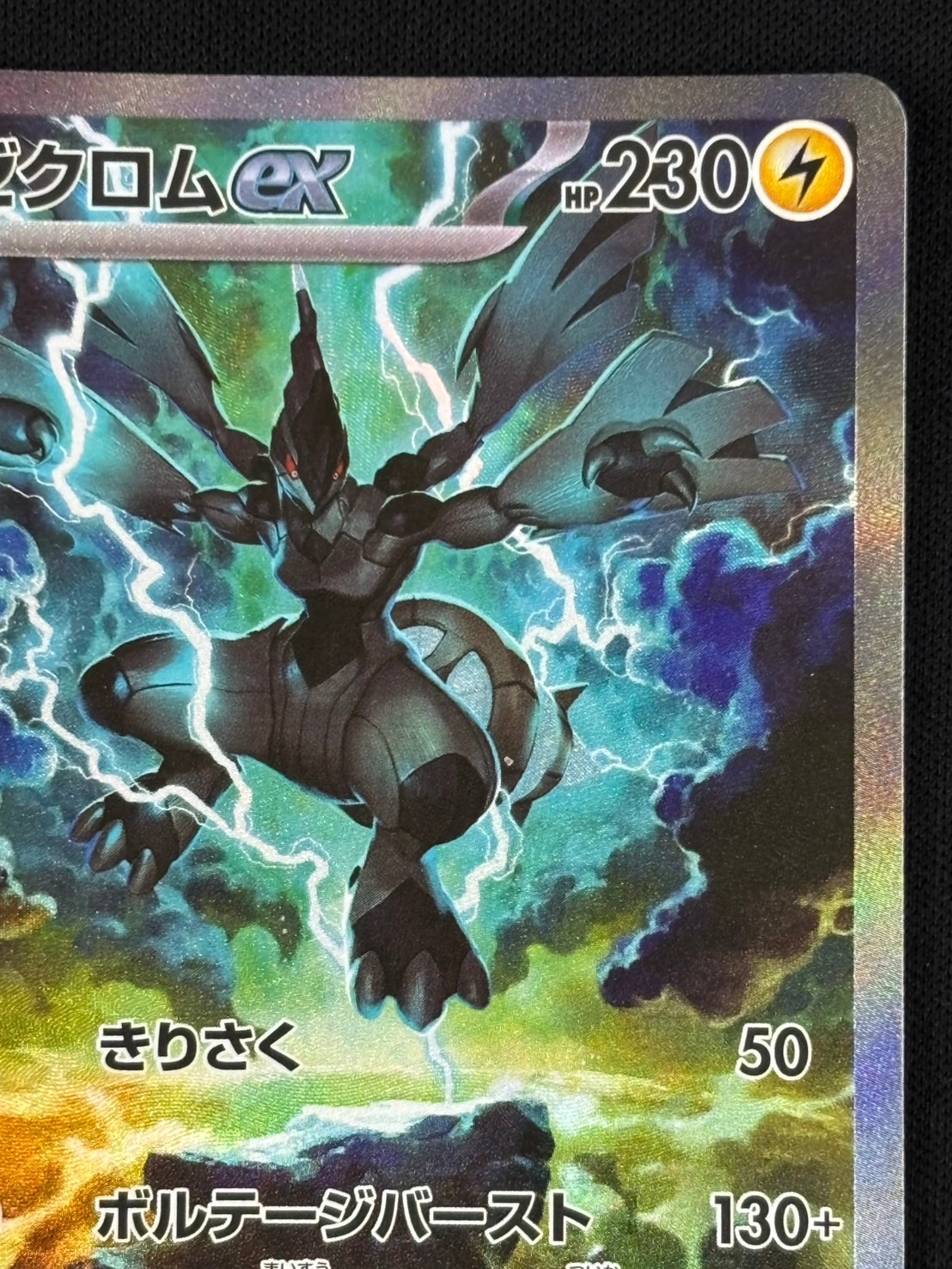 店頭同時出品中】【状態B】ゼクロムex[SAR](SV11B-169/086