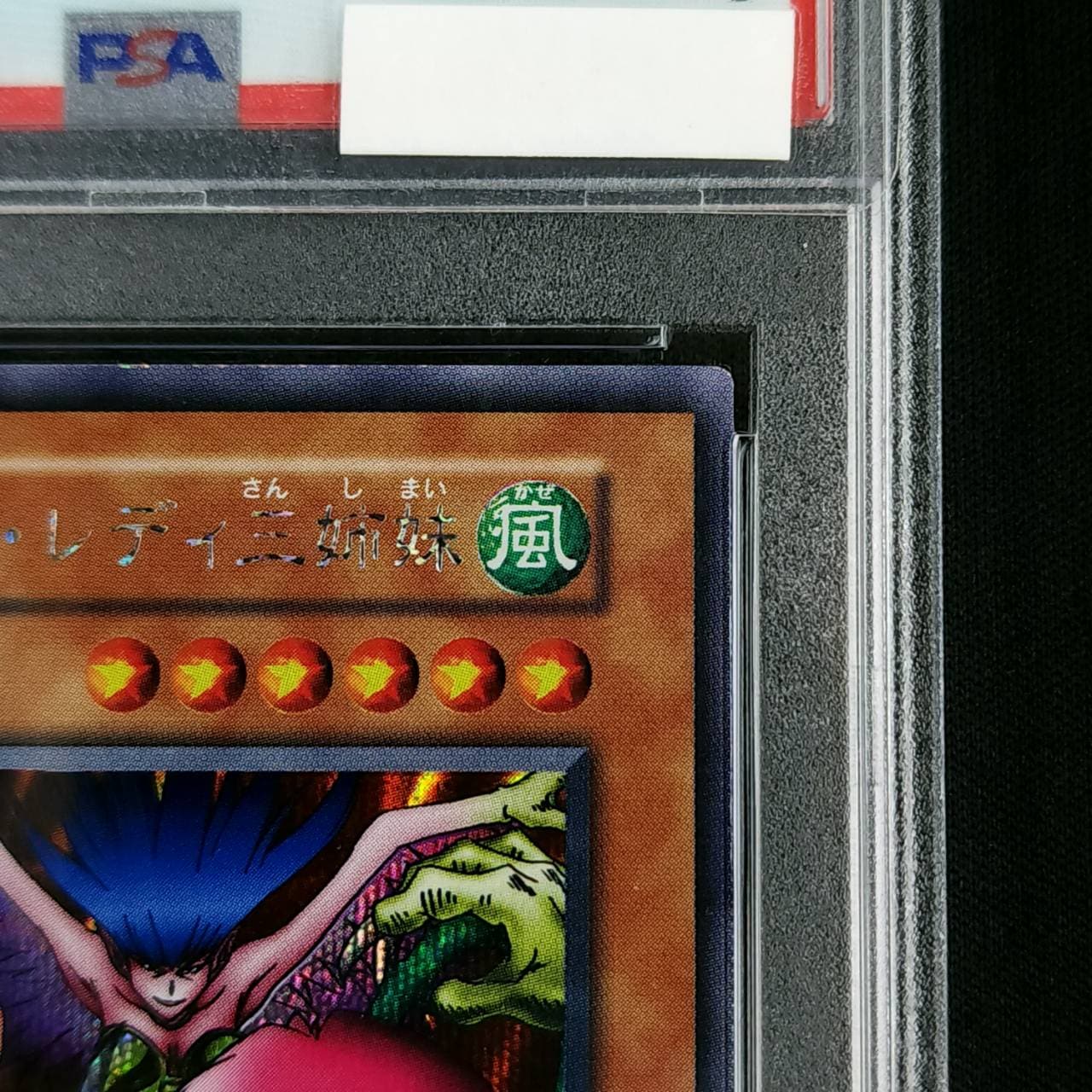 ハーピィレディ三姉妹 初期シークレット psa9 PSA9鑑定済〕ハーピィレディ三姉妹(初期)【シークレット】{Vol.4
