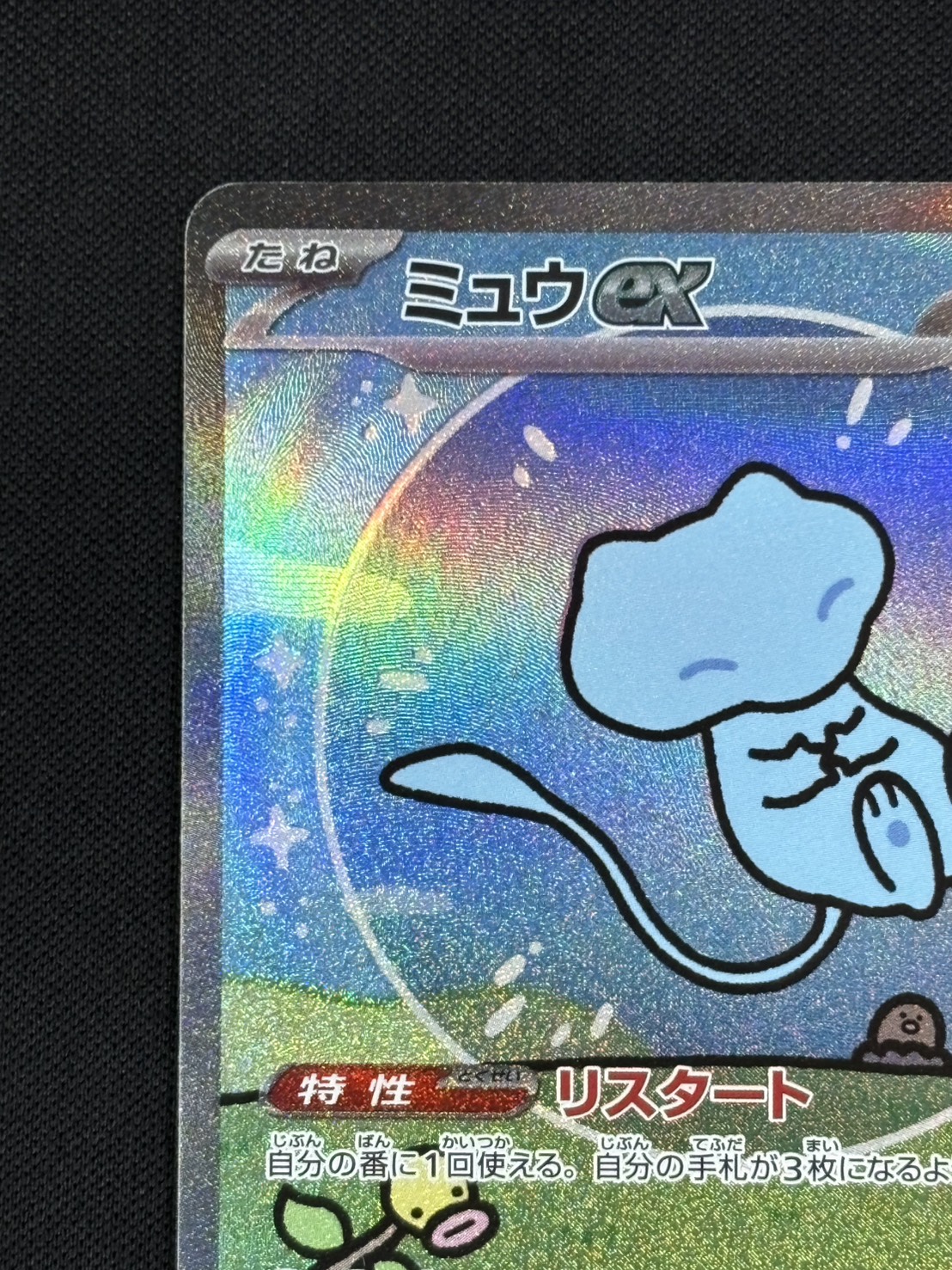 【店頭同時出品中】【状態B】ミュウex[SAR](SV4a-347/190)