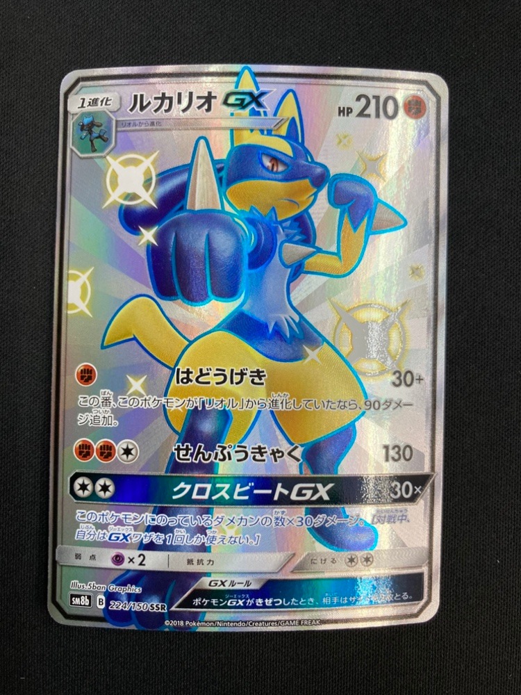店頭同時出品中】【状態B】ルカリオGX[SSR](SM8b-224/150) | ポケモン