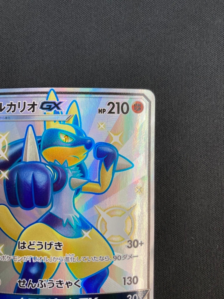 店頭同時出品中】【状態B】ルカリオGX[SSR](SM8b-224/150) | ポケモン