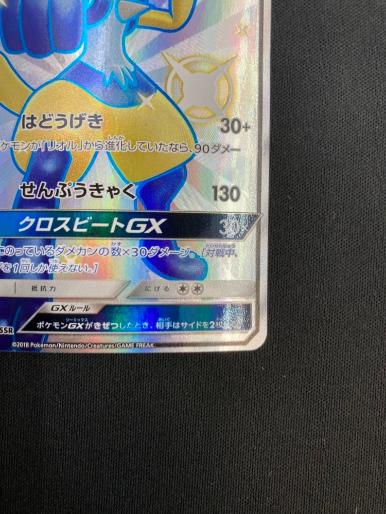 店頭同時出品中】【状態B】ルカリオGX[SSR](SM8b-224/150) | ポケモン