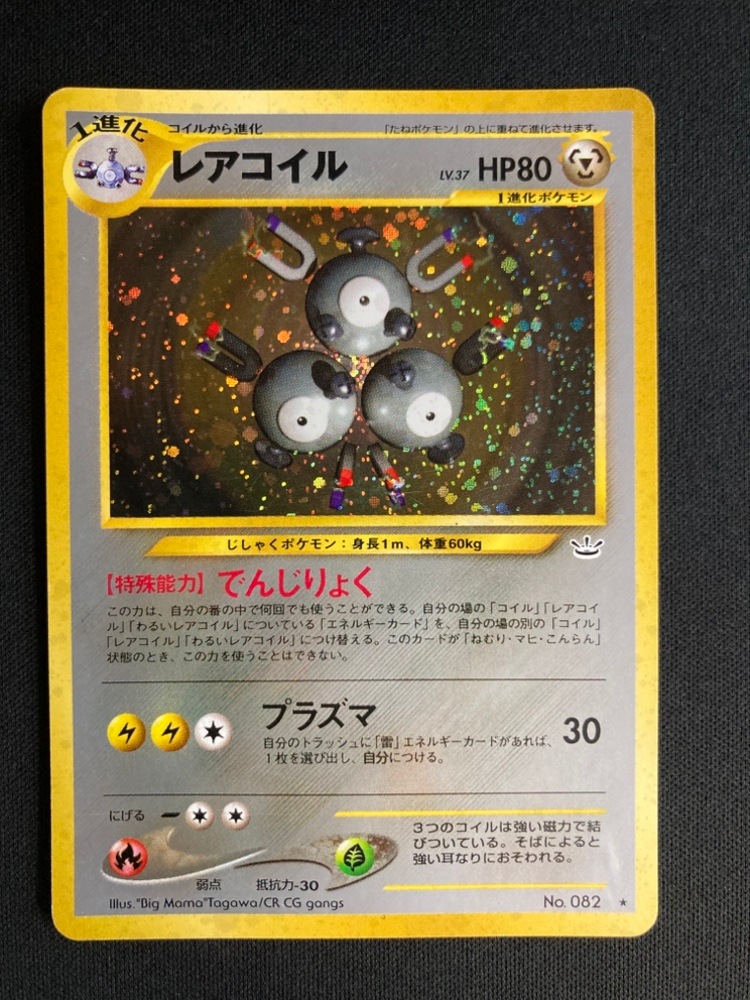 ポケカ ポケモンカード 旧裏 082 レアコイル ポケモンカード 旧裏 レアコイル #082 PSA10 - メルカリ