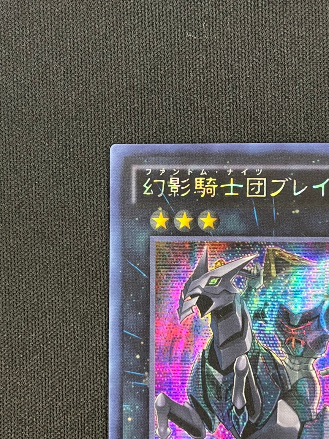 状態B】幻影騎士団ブレイクソード[ｱｼﾞｱｼｰｸﾚｯﾄﾚｱ](SPWR-JP006