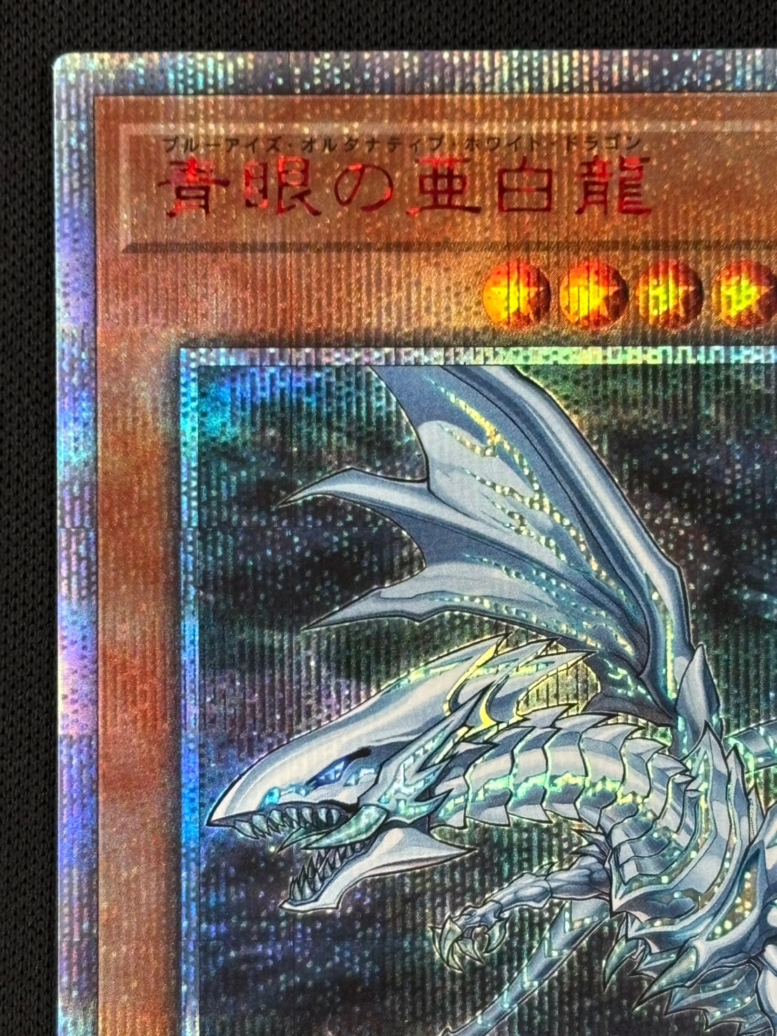遊戯王　青眼の亜白龍　PSA10 20th シークレットレア 遊戯王 青眼の亜白龍 20thシークレットレア PSA10 2025年最新】青眼の亜