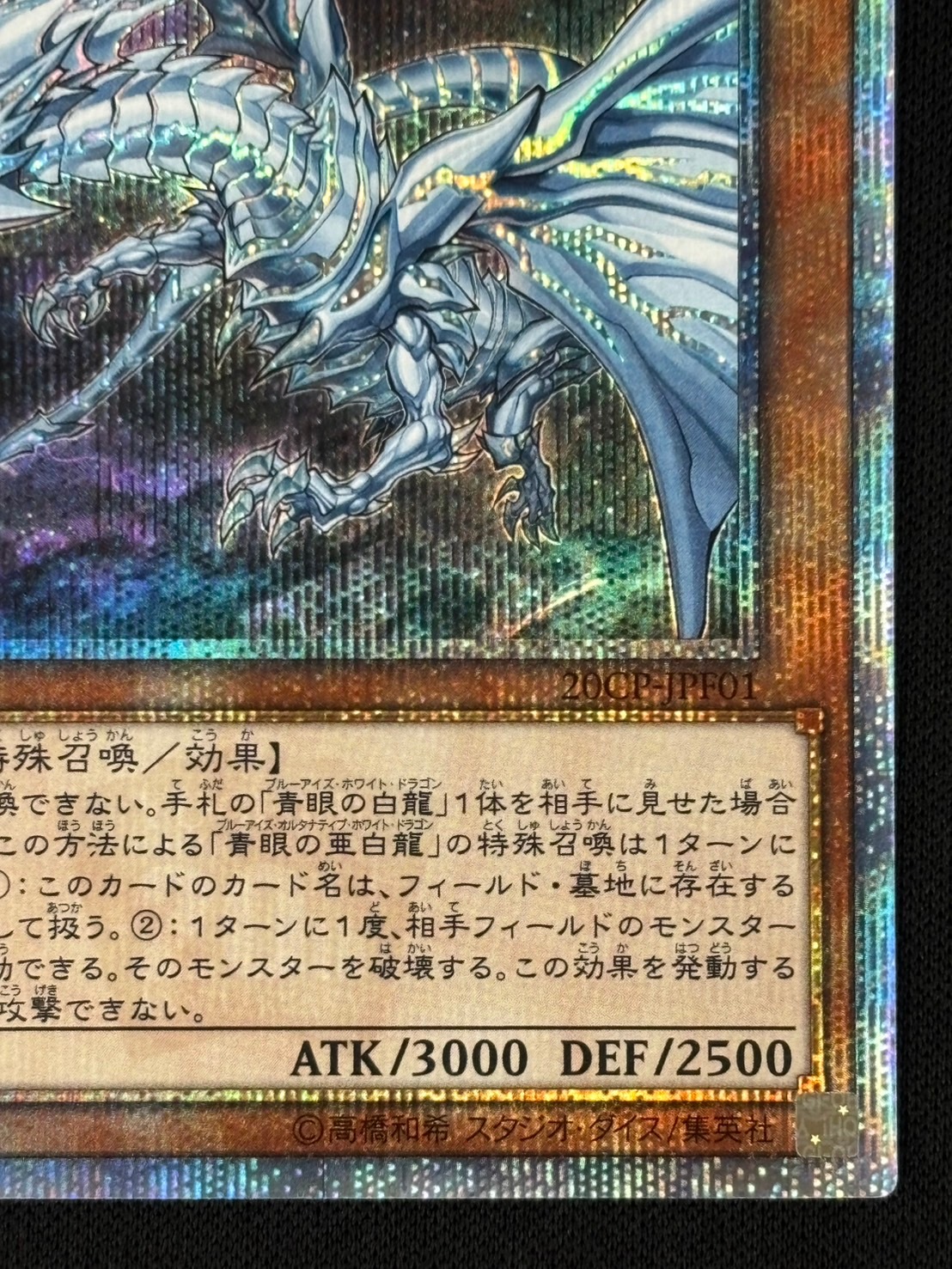 青眼の亜白龍　20th　シークレット 青眼の亜白龍 遊戯王 - プレイ用 ヤケあり magi通販遊戯王カード専門