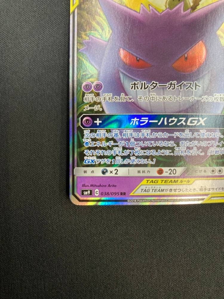 店頭同時出品中】【状態B】ゲンガー＆ミミッキュGX[RR](SM9-038/095