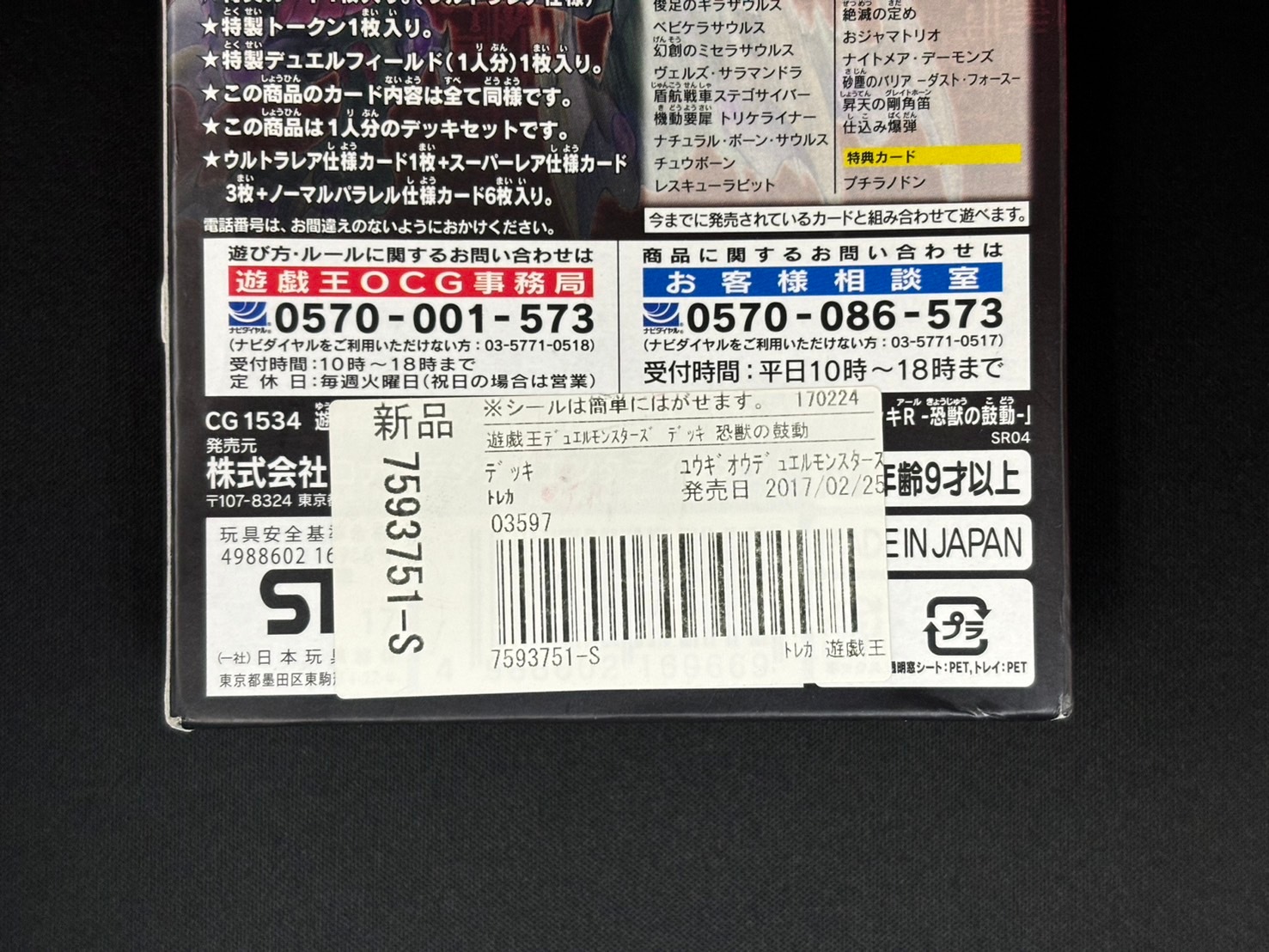 状態B】ストラクチャーデッキ 恐獣の鼓動《バーコードシール有/未開封