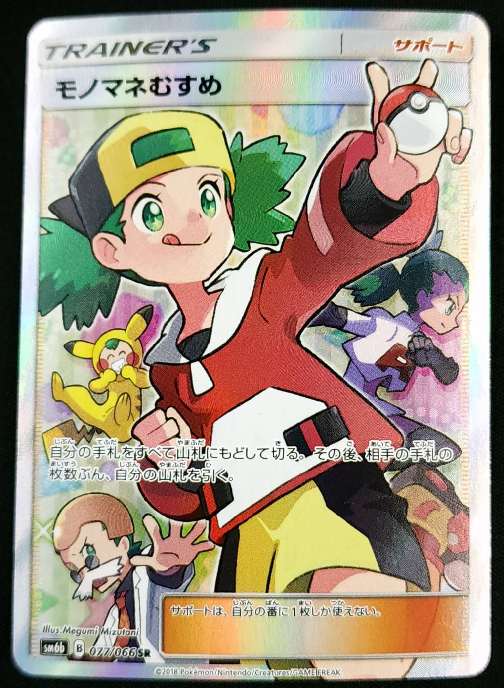 モノマネむすめ SR SM6b チャンピオンロード 077/066 状態B】モノマネむすめ[SR](SM6b-077/066) | ポケモンカードゲーム