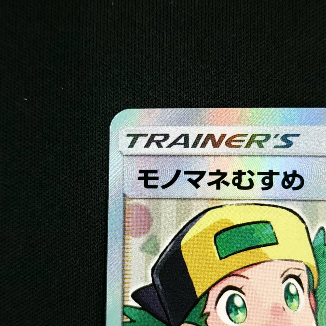 状態B】モノマネむすめ[SR](SM6b-077/066) | ポケモンカード