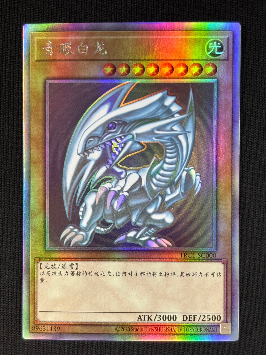 状態B】青眼の白龍 中国語[ﾎﾛｸﾞﾗﾌｨｯｸ](TRC1-SC000) | 遊戯王,シングル