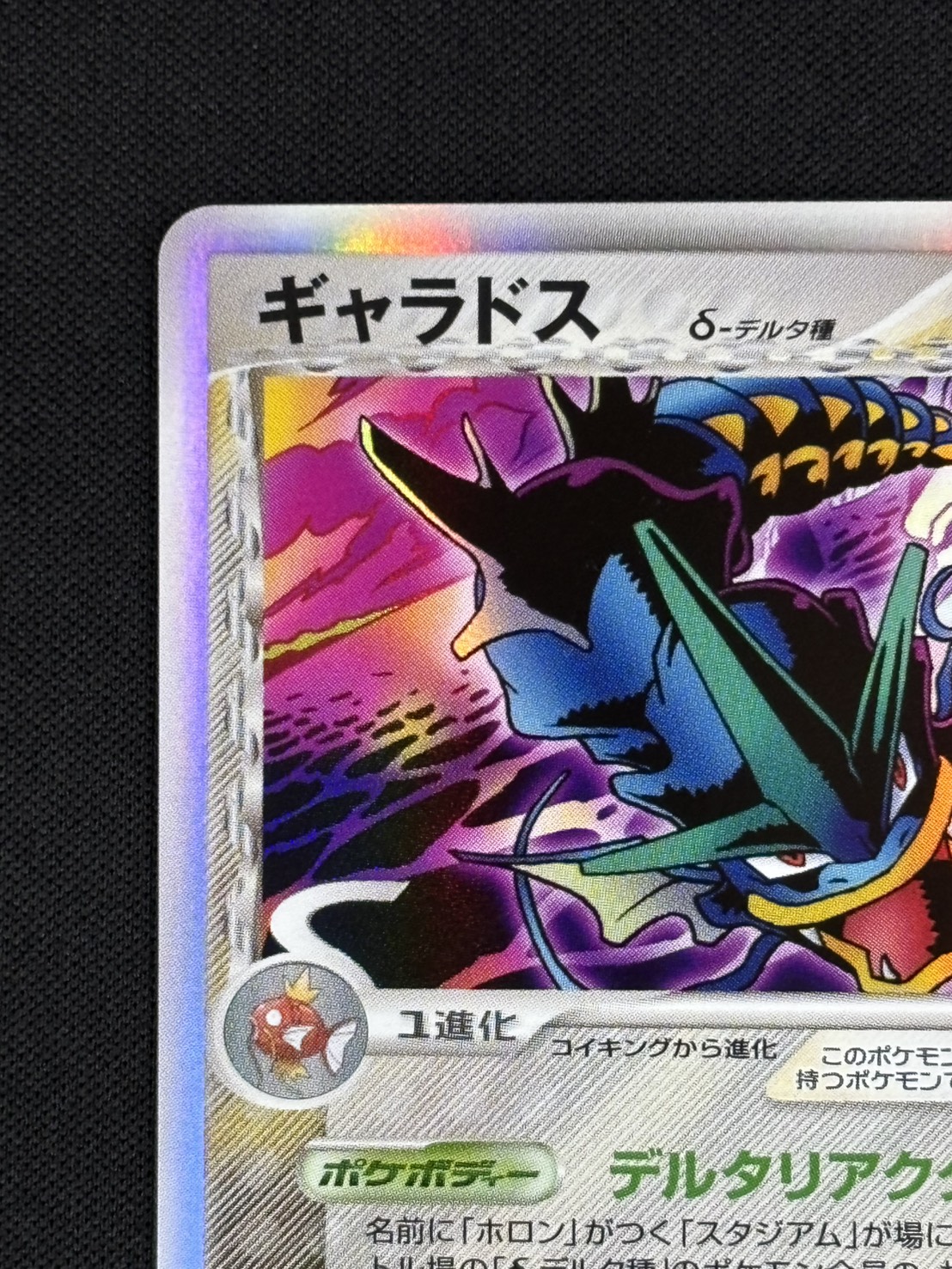 【店頭同時出品中】【状態B】ギャラドス δ-デルタ種[★](024/052)
