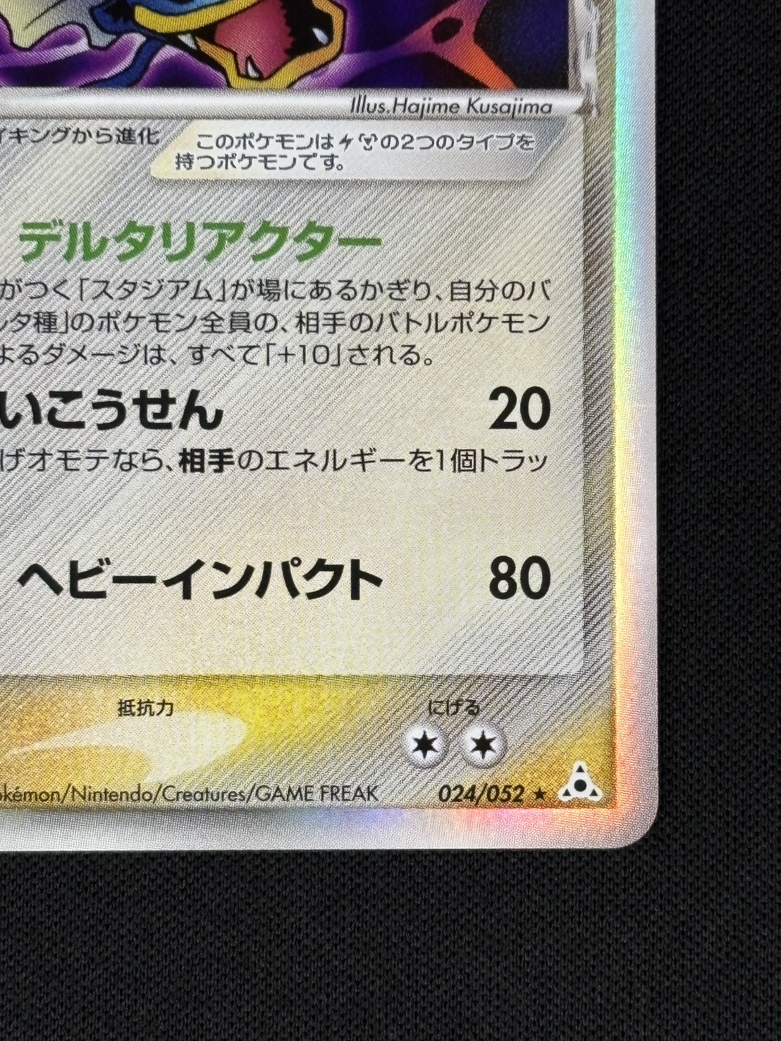 【店頭同時出品中】【状態B】ギャラドス δ-デルタ種[★](024/052)