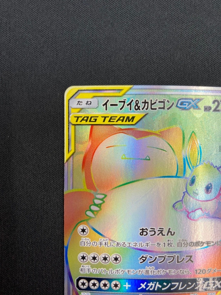 【店頭同時出品中】【状態B】イーブイ＆カビゴンGX[HR](SM9-115/095)