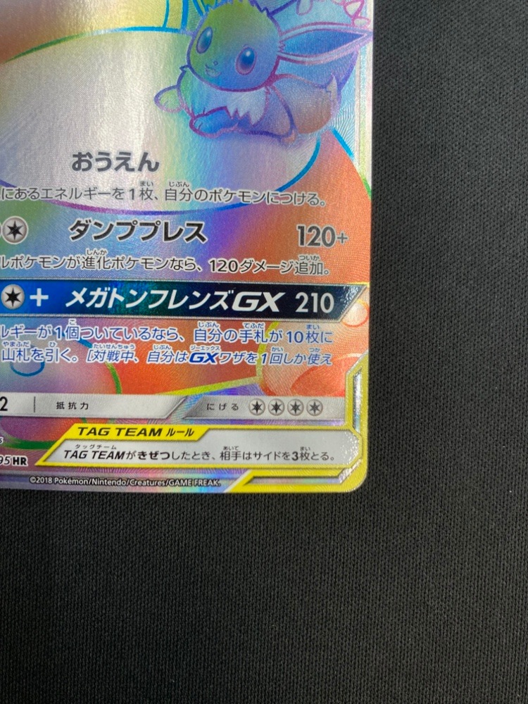 【店頭同時出品中】【状態B】イーブイ＆カビゴンGX[HR](SM9-115/095)