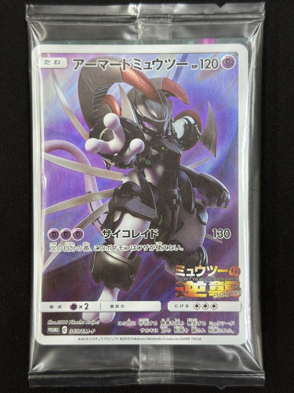 【未開封】アーマードミュウツー 1枚 365/SM-P ミュウツーの逆襲　a-3 アーマードミュウツー 365/SM-P 未開封 - メルカリ