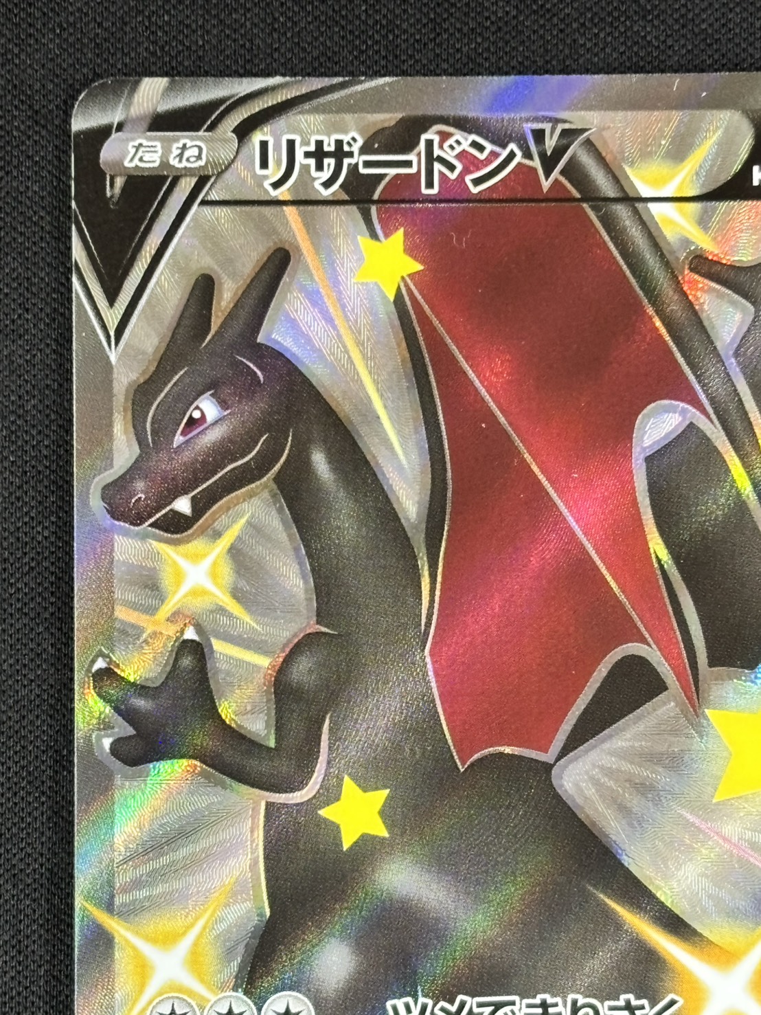 状態B】リザードンV[SSR](S4a-307/190) | ポケモンカードゲーム