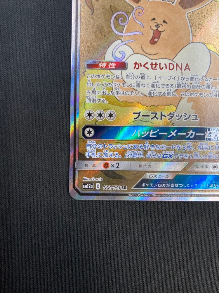 店頭同時出品中】イーブイGX[SR](SM12a-188/173) | ポケモンカード