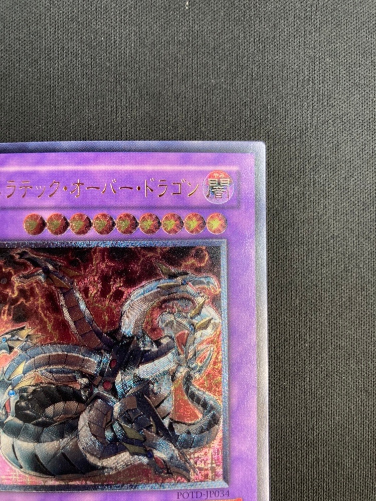 キメラテックオーバードラゴン アルティメット POTD レリーフ キメラ