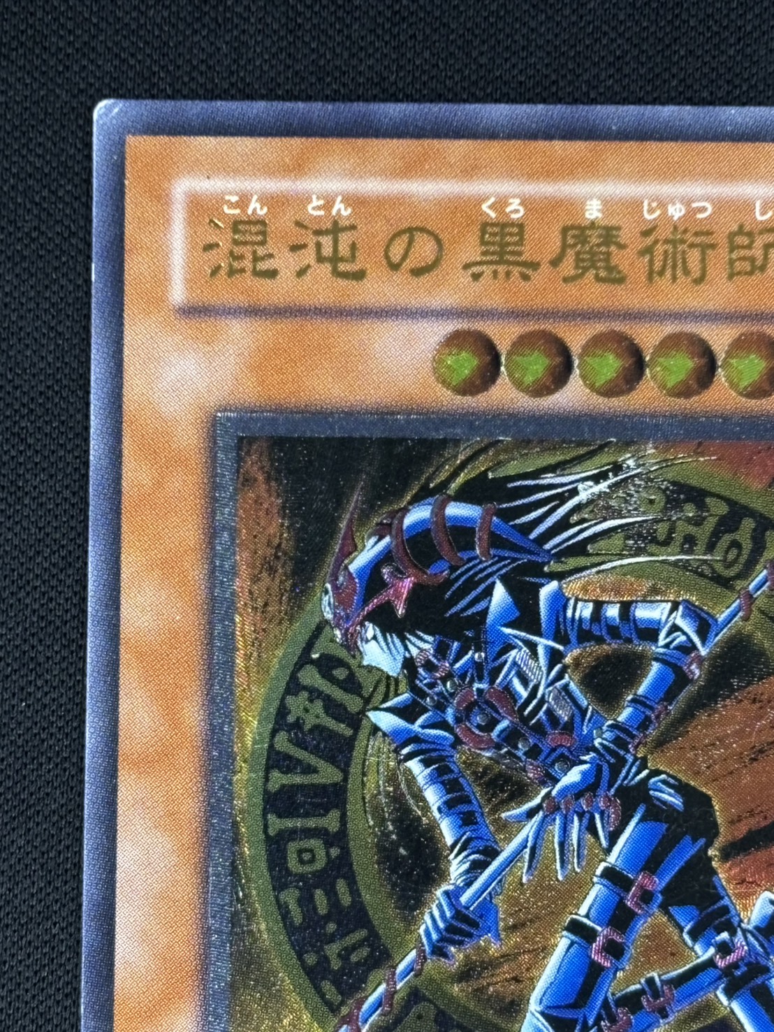 近日限定価格　相手の顔認識必要　呪物　黒魔術人の心に入り支配コントロールする 状態C】混沌の黒魔術師[ｱﾙﾃｨﾒｯﾄ](307-010) | 遊戯王,特価,特価シングル