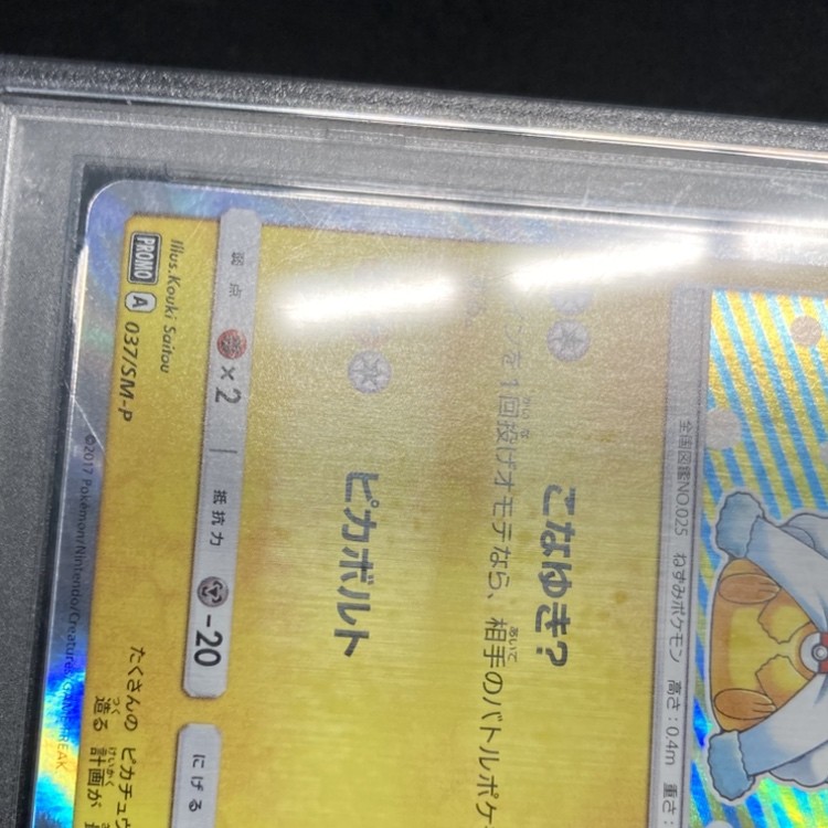 【店頭同時出品中】【状態B】ポンチョを着たピカチュウ《PSA10》[P](037/SM-P)