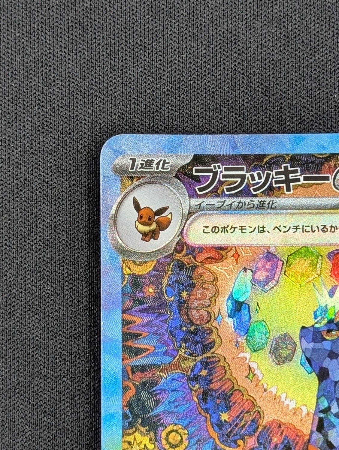 【店頭同時出品中】【状態B】ブラッキーex[SAR](SV8a-217/187)