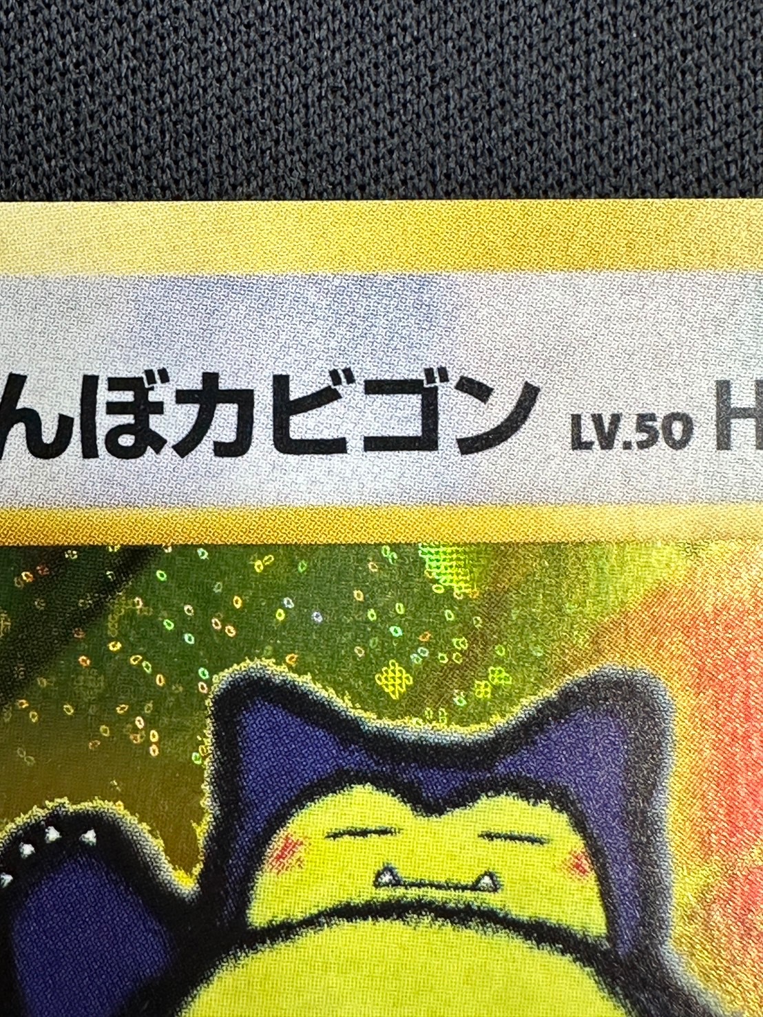 ポケモンカード　くいしんぼうカビゴン ポケモンカード Bランク くいしんぼカビゴンHolo LV50HP100NO143