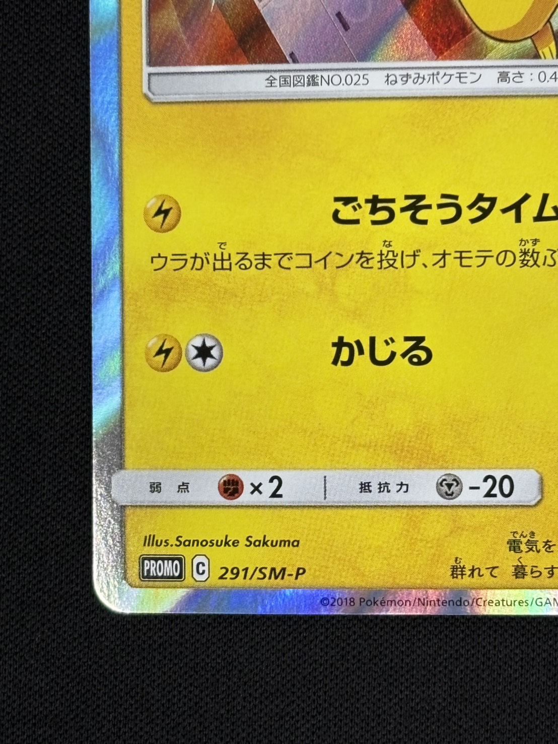 PROMOピカチュウポケモンパン 291/ 003/ ごちそうタイムでんじは PROMOピカチュウポケモンパン 291/ 003/ ごちそうタイムでんじは 2025