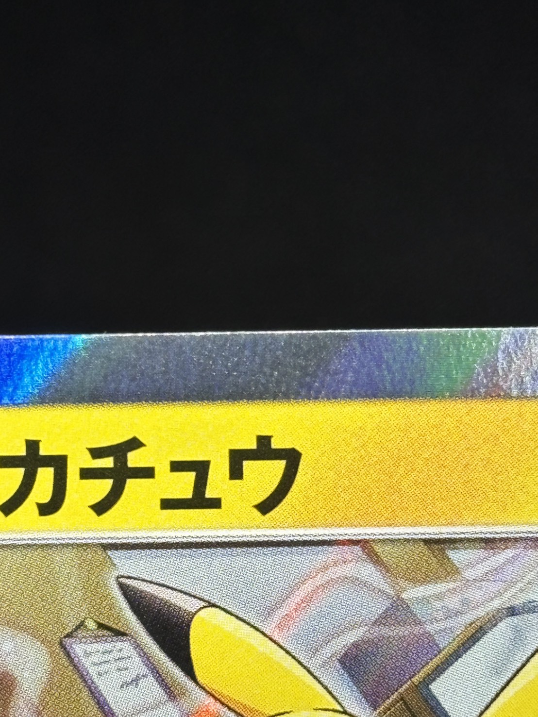 【店頭同時出品中】【状態B】ピカチュウ[P](291/SM-P)