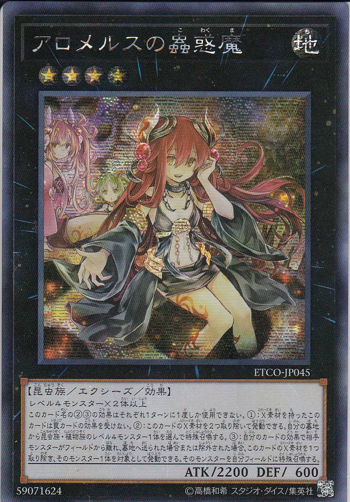 遊戯王 アロメルスの蟲惑魔 20th アジア 状態A-〕☆アジア☆アロメルスの蟲惑魔【20thシークレット