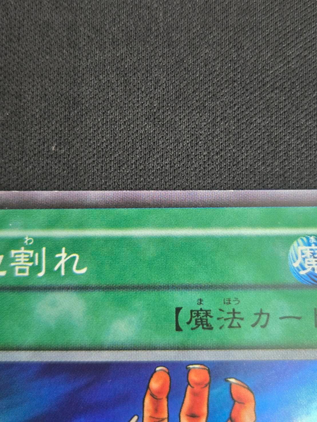 状態B】地割れ[初期ｽｰﾊﾟｰ] | 遊戯王,特価,特価シングル,特価初期・二期