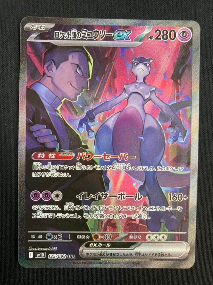 店頭同時出品中】【状態B】ロケット団のミュウツーex[SAR](SV10-125