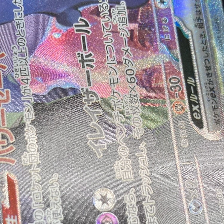 店頭同時出品中】【状態B】ロケット団のミュウツーex[SAR](SV10-125