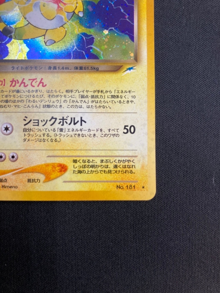 わるいデンリュウ LV.36 ☆ [旧裏面] No.181 闇、そして光へ… 傷有り