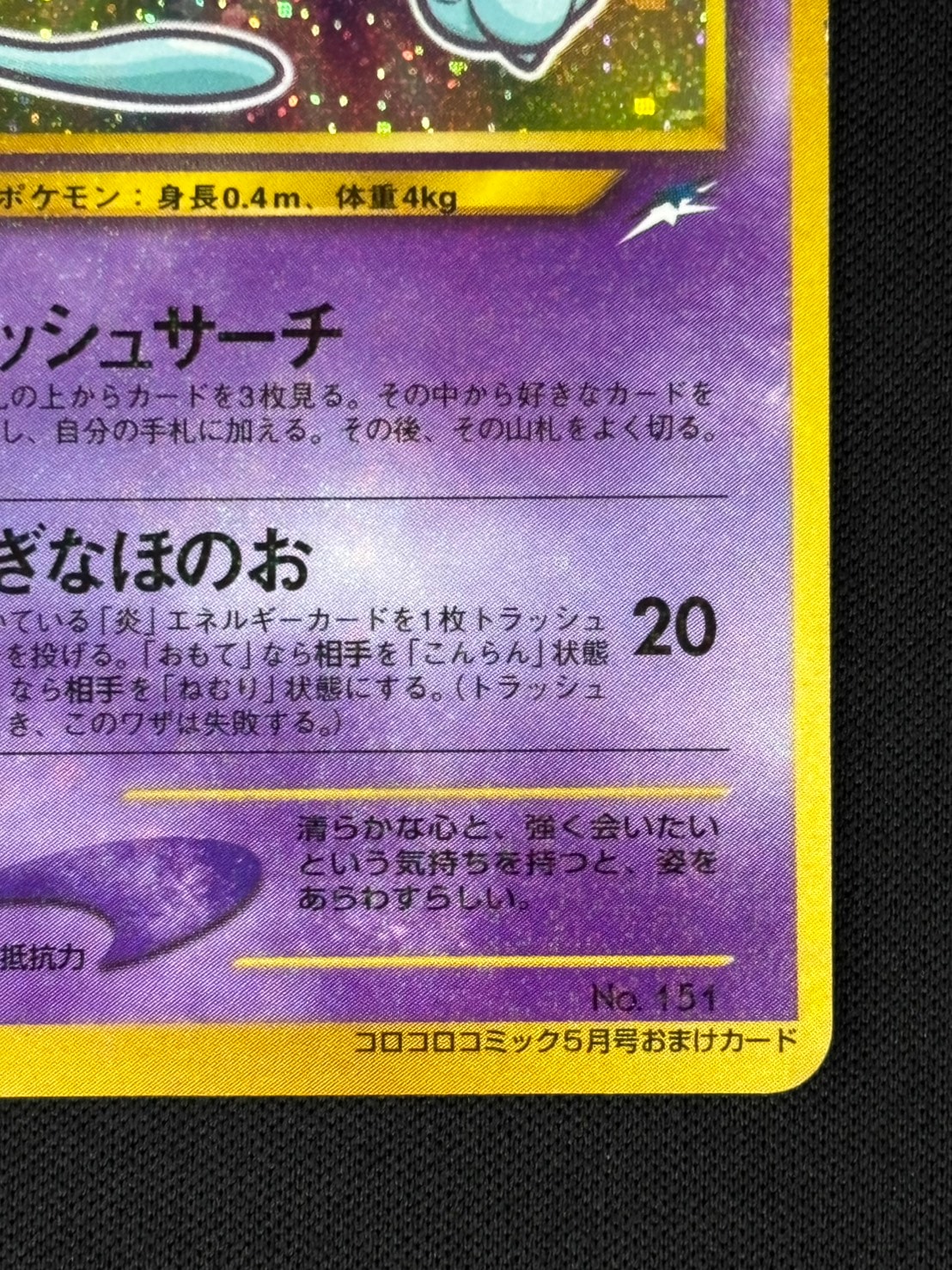 ポケモンカード ひかるミュウポケモンカード コロコロコミック 付属品