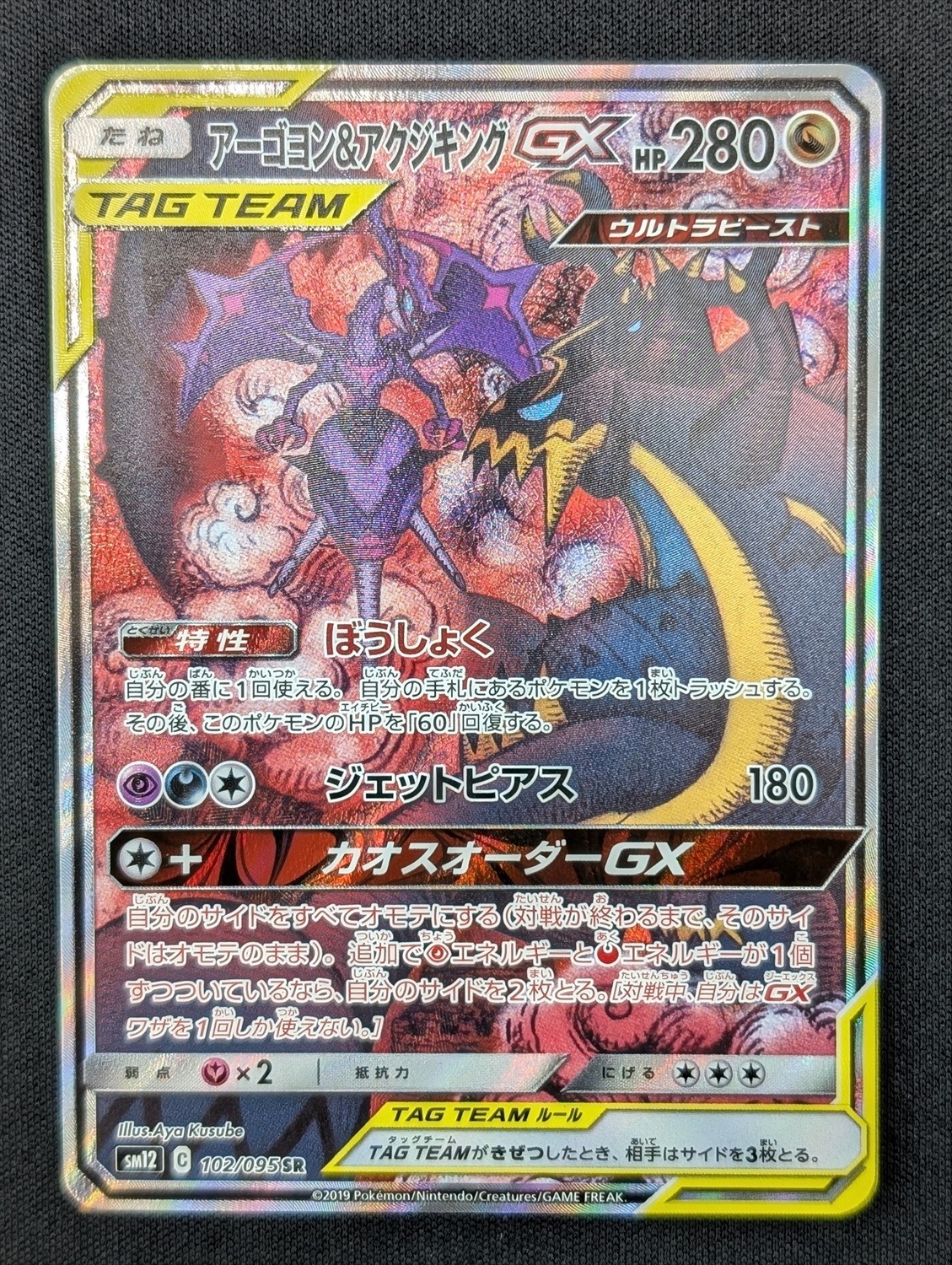 PSA10 アーゴヨン＆アクジキングGX SR SA オルタージェネシス PSA10 アーゴヨン＆アクジキングGX SR SA オルタージェネシス 【PSA10