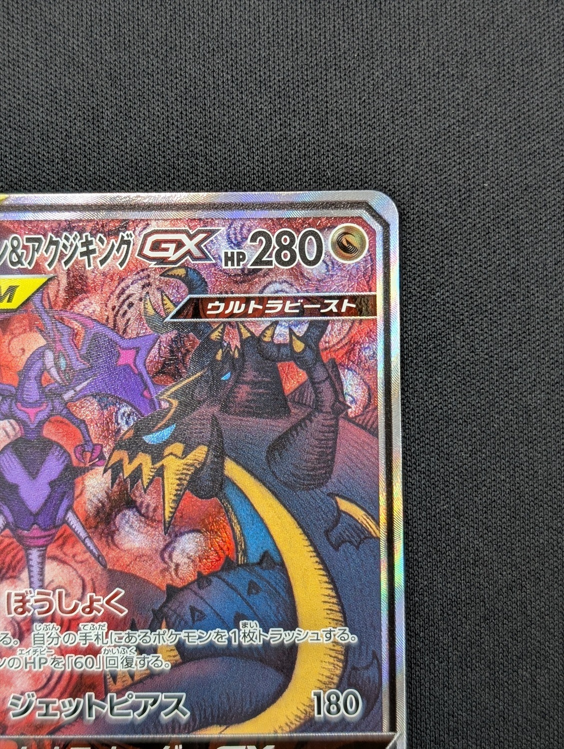 【店頭同時出品中】【状態B】アーゴヨン＆アクジキングGX[SR](SM12-102/095)