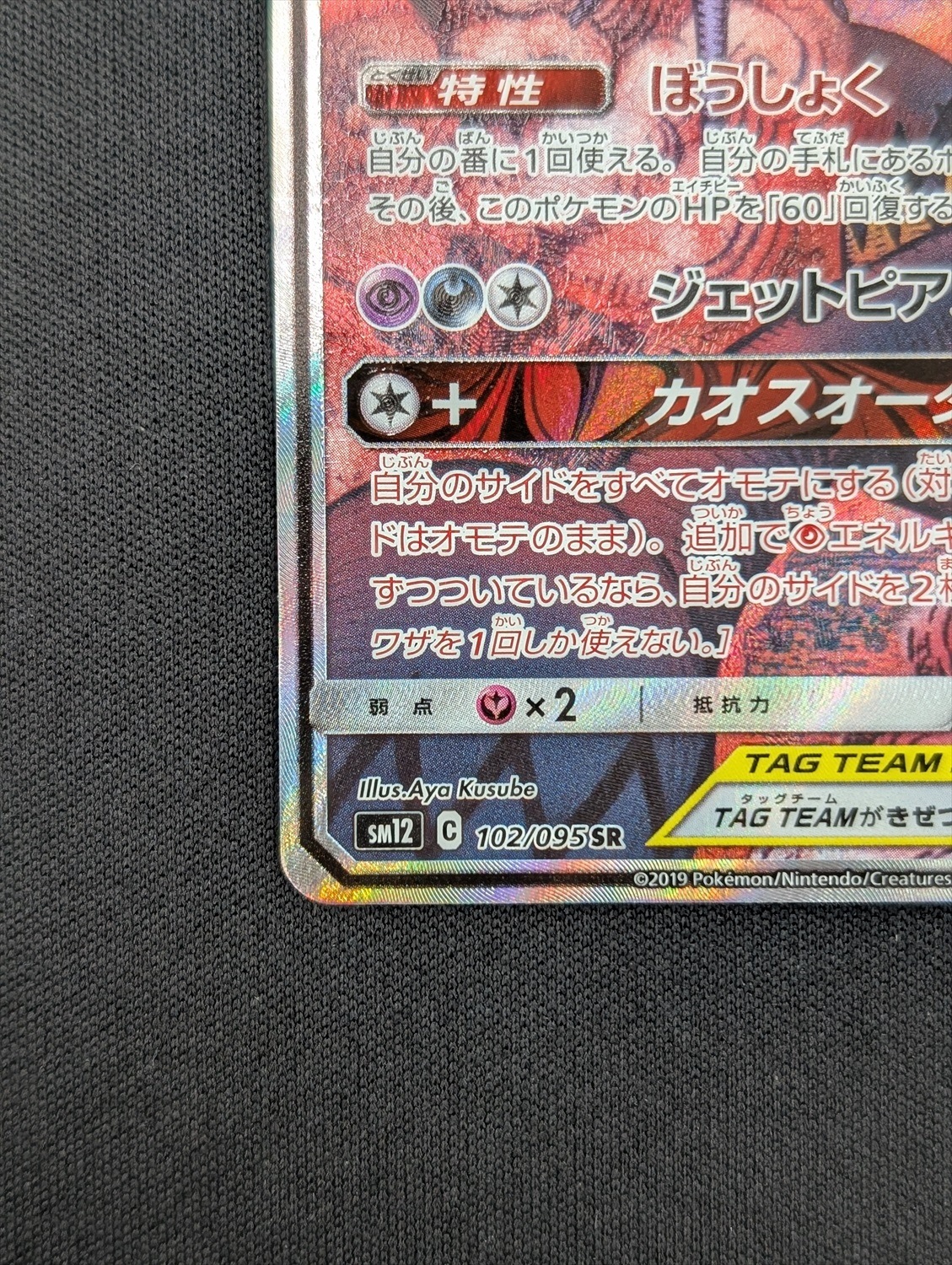 【店頭同時出品中】【状態B】アーゴヨン＆アクジキングGX[SR](SM12-102/095)