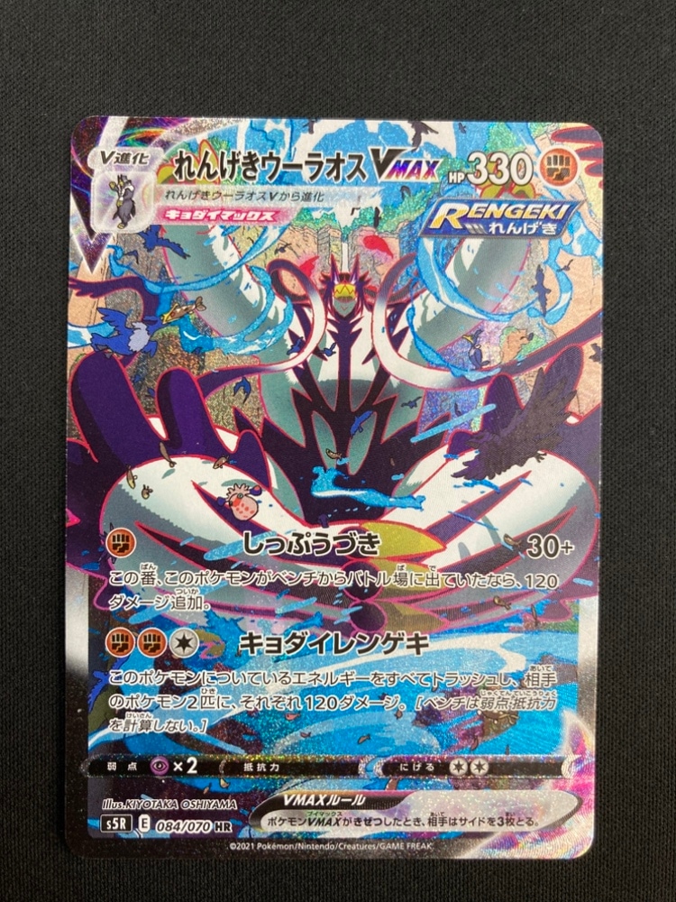 状態B】れんげきウーラオスVMAX[HR](S5R-084/070) | ポケモンカード
